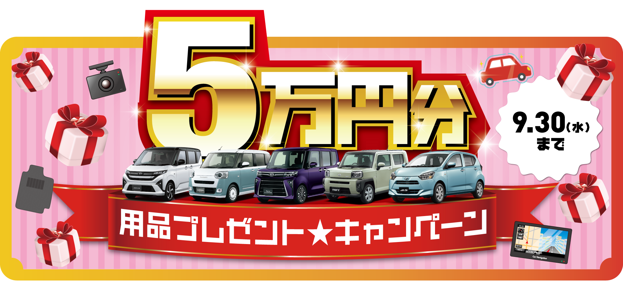 用品5万円CP